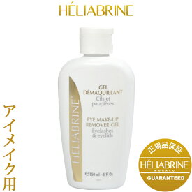 《着後レビューで今治タオル他》 HELIABRINE エリアブリン 「アイメイクアップ リムーバージェル」 ポイントメイク落とし 150ml 目元 アイメイク リムーブ コンディショニング ウォータープルーフ ジェルタイプ 低刺激 モナコ セレブ 【ギフト/プレゼントに】