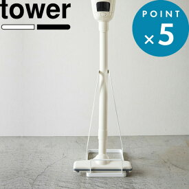 掃除機スタンド 《 山崎実業 スティッククリーナースタンド タワー 》 tower 公式 ホワイト ブラック 掃除機スタンド 掃除機立て コードレスクリーナー スタンド 立てかけ コンパクト シンプル 省スペース おしゃれ デザイン 雑貨 3273 3274 YAMAZAKI
