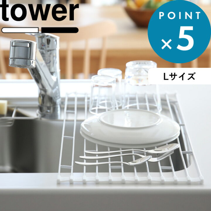 楽天市場 食器水切り 折り畳み水切りラック タワー L Tower 置くだけ 便利 折りたたみ ホワイト ブラック 食器 乾燥 乾かす かご トレー コンパクト 巻き 整理整頓 清潔 シンク キッチン用品 台所用品 シンプル モノトーン おしゃれ 75 76 山崎実業 タワー