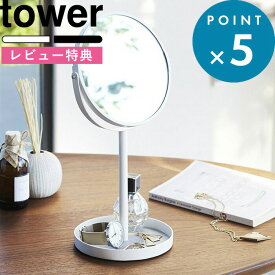 [5日はエントリー&3点購入でP10倍] [特典付き] トレー付き卓上ミラー スタンドミラー&トレイ タワー tower 小物入れ メイク 化粧 卓上ミラー 卓上鏡 ミラー 鏡 卓上 トレー 小物収納 小物 アクセ アクセサリー 拡大鏡 両面 2819 2820 山崎実業 YAMAZAKI タワーシリーズ