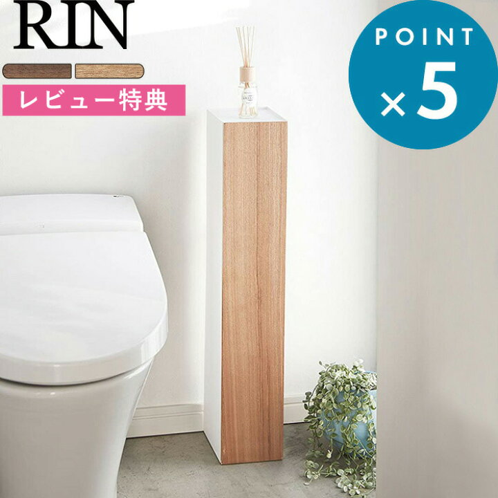 楽天市場 トイレ用収納ラック スリムトイレラック リン Rin 目隠し収納 トイレ収納 ブラウン ナチュラル 棚トイレットペーパーホルダー ストッカー スリム シンプル 台 掃除道具入れ 隠す 小物置き 北欧 おしゃれ インテリア 雑貨 木目 木製 山崎実業