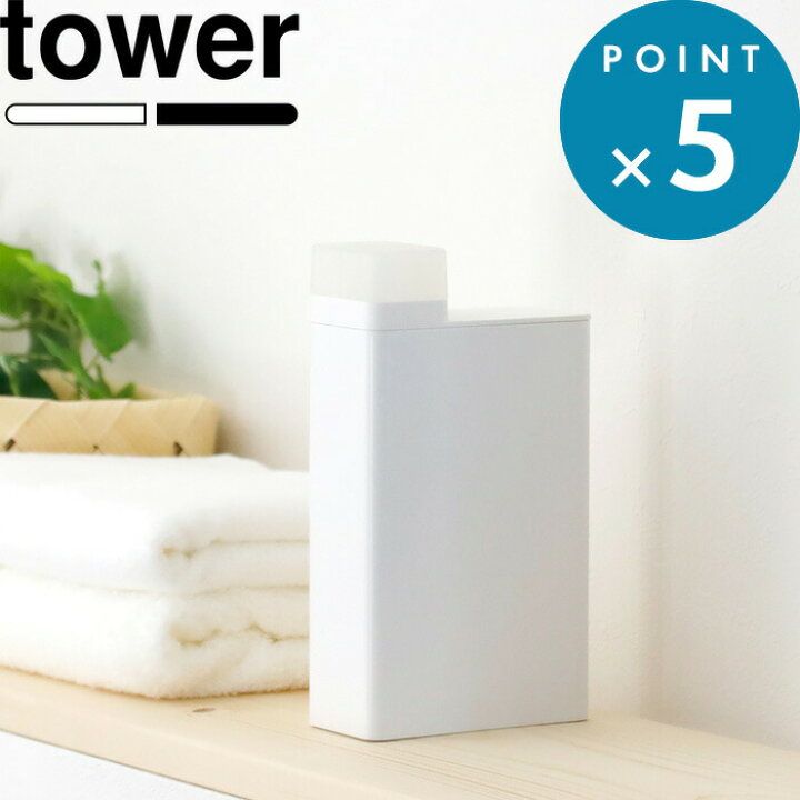 楽天市場 詰め替え用ランドリーボトル タワー Tower シンプル スタイリッシュ インテリア ホワイト ブラック おしゃれ 洗剤入れ 洗濯洗剤 柔軟剤 漂白剤 詰め替えボトル 収納 容器 ディスペンサー ボトル 詰め替え 四角 スクエア 山崎実業 Yamazaki タワーシリーズ