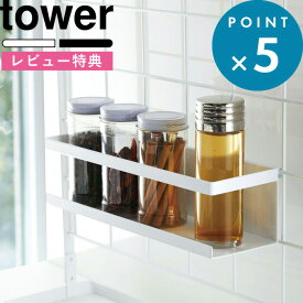 [特典付き] キッチン雑貨 《 自立式メッシュパネル用 ワイドラック タワー 》 tower ブラック ホワイト 洗剤 調味料 スポンジ ラック スタンド 棚 収納 台 まな板 調味料 フック 鍋 蓋 整理 置き 台所 おうち 家事 料理 おしゃれ 4187 4188 山崎実業 YAMAZAKI タワーシリーズ