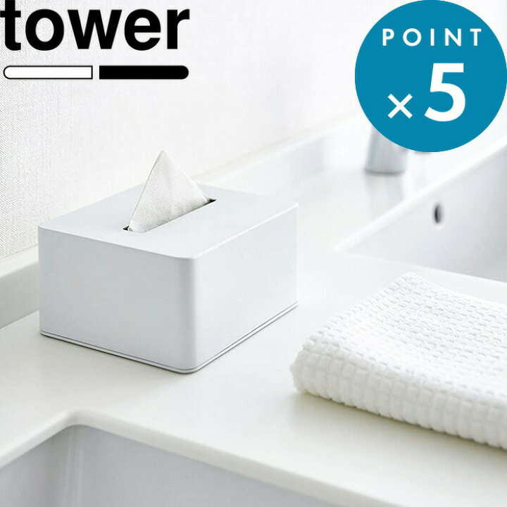 お買物マラソン ティッシュケース 山崎実業 ハーフティッシュボックス タワー tower 公式 ホワイト ブラック ハーフサイズ 詰め替え 詰め替え容器 ディスペンサー ティッシュペーパー ボックスティッシュ アメニティ シンプル おしゃれ 4217 4218