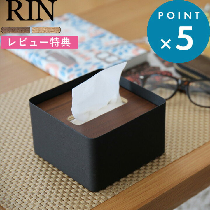 楽天市場 Rin 蓋付きティッシュケース リン S ブラウン ナチュラル ティッシュカバー ティッシュ ケース ふた付き フタ付き シンプル 北欧 木目 天然木 ウッド リビング おしゃれ ハーフサイズティッシュ ハーフサイズ インテリア 収納 雑貨 7731 7732 山崎実業