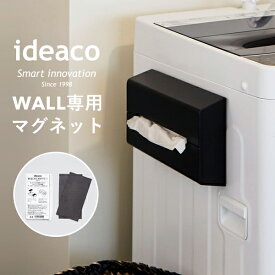 [6/1は注文で更にポイントが当たる] ティッシュケース 《 新型 WALL（ウォール）専用マグネット 》 ideaco マグネット 冷蔵庫 洗濯機 Wall 専用 ティッシュカバー ティッシュボックス 磁石 磁気 アタッチメント スチール 家電 家具 収納 壁掛け おしゃれ モダン イデアコ