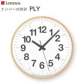 [5日はエントリー&3点購入でP10倍] レムノス Lemnos 「 ナンバーの時計 」 YK21-14 掛け時計 時計 壁掛け 北欧 木製 プライウッド 見やすい シンプル ナチュラル インテリア インテリア雑貨 おしゃれ 雑貨 ウッド スイープセコンド タカタレムノス 角田陽太