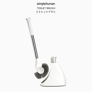 【正規品】【正規販売店】 simplehuman シンプルヒューマン 《 トイレットブラシ 》 BT1083 トイレ掃除用具 トイレブラシ クリーナー 便器ブラシ カバー ホルダー 清掃 清潔 衛生的 スタイリッシ