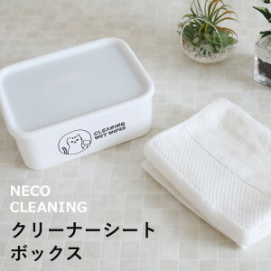 レビュー特典! クリーナーシート詰替え容器 《 ネコクリーニング クリーナーシートBOX 》 1,100ml 日本製 モノトーン トイレクリーナー ウェットティッシュ おしりふき 容器 箱 ボックス ケー