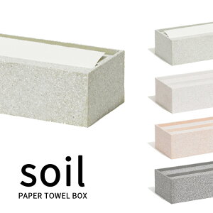 レビュー特典! soil ソイル 《 ペーパータオルボックス 》 PAPER TOWEL BOX 珪藻土 吸湿 調湿 除湿 消臭 脱臭 湿気とり 吸収 自然素材 リビング キッチン 厚手 キッチンペーパー 国産珪藻土 おしゃ
