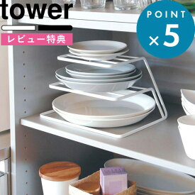 [特典付き] tower 《 ディッシュストレージ タワー 3段 》 ホワイト ブラック 白 黒 モノトーン 食器収納ラック お皿 取り出し 食器 食器ラック 食器棚 棚 ディッシュラック シンク下 キッチン 整理 整頓 雑貨 7509 7510 シンプル おしゃれ 山崎実業 YAMAZAKI タワーシリーズ