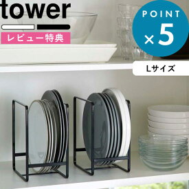 [特典付き] tower 《 ディッシュラック タワー L 》 ホワイト ブラック 白 黒 モノトーン 食器ラック 食器収納 食器立て お皿立て 中皿 大皿 食器 キッチン 食器棚 棚 シンク下 ラック コンパクト 雑貨 整理 2268 2269 シンプル おしゃれ 山崎実業 YAMAZKI タワーシリーズ