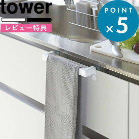 [特典付き] タオル掛け 《 キッチンタオルハンガーバー タワー 》 tower シンプル すっきり 取付け 自由 タオルハンガー 手拭き 台ふき レール 扉 洗面所 調節 台所 洗面所 雑貨 2853 2854 おしゃれ ホワイト ブラック モノトーン 山崎実業 YAMAZAKI タワーシリーズ