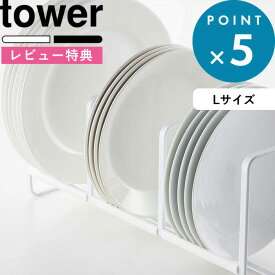 [特典付き] tower 《 ディッシュラック タワー ワイド L 》 ホワイト ブラック 白 黒 モノトーン 食器ラック 食器収納 食器立て お皿立て 大皿 食器 キッチン 食器棚 棚 シンク下 コンパクト 収納 雑貨 整理 2964 2965 シンプル おしゃれ 山崎実業 YAMAZAKI タワーシリーズ