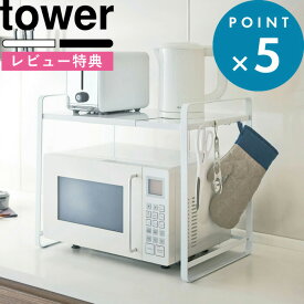 [5日はエントリー&3点購入でP10倍] [特典付き] レンジラック 伸縮レンジラック タワー tower ホワイト キッチンラック ラック 収納ラック レンジ台 電子レンジ 調理家電ラック 伸縮 キッチン収納棚 収納棚 キッチン 台所 3130 3131 山崎実業 YAMAZAKI タワーシリーズ