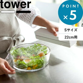 マラソン中+4倍/ 《 山崎実業 マグネットラップケース タワー S 》 tower 公式 ホワイト ブラック 白 黒 モノトーン ラップケース ラップホルダー ラップ サランラップ アルミホイル クッキングシート マグネット 磁石 キッチン おしゃれ 冷蔵庫 3245 3246 YAMAZAKI