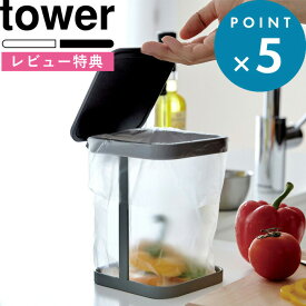 [5日はエントリー&3点購入でP10倍] [特典付き] tower 蓋付きポリ袋エコホルダー タワー ホワイト ゴミ箱 ごみ箱 フタ ふた 三角コーナー 生ゴミ ごみ 清潔 衛生的 水切りネット いたずら 防止 キッチン 3330 3331 シンプル おしゃれ 山崎実業 YAMAZAKI タワーシリーズ