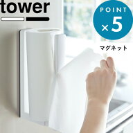 お買物マラソン/tower 《 山崎実業 ストッパー付き マグネット キッチンペーパーホルダー タワー 》 シン…