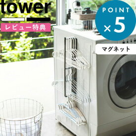 レビュー特典！ 収納 《 山崎実業 マグネット洗濯ハンガー収納ラック タワー 》 tower スリム 省スペース 洗濯 洗濯機 ランドリー スペース 洗面所 脱衣所 棚 ハンガー 整理 磁石 隙間 3623 3624 公式 ホワイト ブラック シンプル おしゃれ 収納 インテリア YAMAZAKI