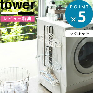 レビュー特典! 収納 《 山崎実業 マグネット洗濯ハンガー収納ラック タワー 》 tower スリム 省スペース 洗濯 洗濯機 ランドリー スペース 洗面所 脱衣所 棚 ハンガー 整理 磁石 隙間 3623 3624