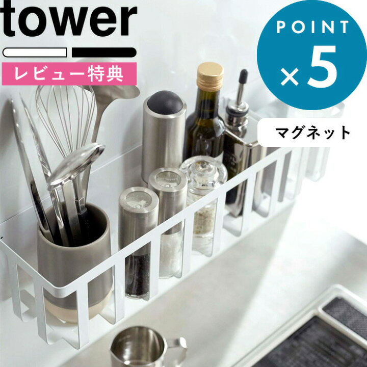 楽天市場 大容量 冷蔵庫横マグネットワイド収納バスケット タワー Tower ラック サイドラック 収納ラック 収納 仕切り付き 便利 お菓子 紅茶 キッチン 冷蔵庫 磁石 4246 4247 ホワイト ブラック シンプル おしゃれ 収納 インテリア 山崎実業 Yamazaki タワー