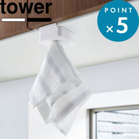 タオルホルダー 《 山崎実業 シンク扉タオルホルダー タワー 》 tower ハンドタオル ミニハンカチ タオル掛け タオルハンガー 布巾 布巾かけ 扉 戸棚下 洗面所 キッチン 便利 4250 4251 公式 ホワイト ブラック シンプル おしゃれ インテリア YAMAZAKI