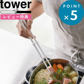 [特典付き] キッチンツール《 シリコーン菜箸 タワー 》 tower シリコン シリコン菜箸 滑りにくい 傷 フッ素 箸 はし 菜ばし キッチン道具 キッチン 台所 料理箸 ホワイト ブラック 白 黒 モノトーン シンプル おしゃれ 4274 4275 山崎実業 YAMAZAKI タワーシリーズ