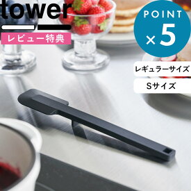 [5日はエントリー&3点購入でP10倍] [特典付き] 耐熱性 シリコーンスパチュラ タワー tower おしゃれ 清潔 へら ヘラ ゴムベラ シリコン シリコンヘラ キッチン道具 キッチン キッチンツール 台所 一体型 直置き お菓子 ホワイト 4276 4277 山崎実業 YAMAZAKI タワーシリーズ