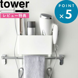 楽天市場 ドライヤー収納 タオル掛け上ドライヤー ヘアーアイロンホルダー タワー Tower ドライヤーホルダー ヘアアイロン 櫛 くし 収納 バス 洗面所 便利 4286 4287 ホワイト ブラック 白 黒 モノトーン シンプル おしゃれ インテリア 山崎実業 Yamazaki タワー