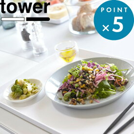 キッチントレー 《 山崎実業 トレー タワー 》 tower お盆 おぼん トレイ 長角トレー スクエア ランチョンマット カフェ カフェトレー 配膳 食卓 キッチン 雑貨 便利 4294 4295 公式 ホワイト ブラック モノトーン シンプル おしゃれ YAMAZAKI