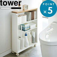 tower《 山崎実業 ハンドル付きスリムトイレラック タワー 》収納ワゴン 幅13cm サニタリー 洗面所 隙間…