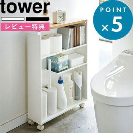 [特典付き] 収納ラック 《 ハンドル付きスリムトイレラック タワー 》 tower ウッド キャスター付き 隙間収納 トイレ用品 トイレットペーパー トイレ サニタリー 洗面所 キッチン 13cm ラック 棚 おしゃれ 木 ホワイト ブラック 4306 4307 山崎実業 YAMAZAKI タワーシリーズ