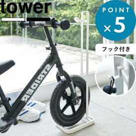 《 山崎実業 ペダルなし自転車&ヘルメットスタンド タワー 》 tower 自転車 ヘルメット ストライダー 子供用 幼児用 キッズ 倒れない 子供 バイク ランニングバイク 4340 4341 公式 ホワイト ブラック 白 黒 シンプル おしゃれ 収納 YAMAZAKI