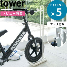 [特典付き] 《 ペダルなし自転車&ヘルメットスタンド タワー 》 tower 自転車 ヘルメット ストライダー 子供用 幼児用 キッズ 倒れない 子供 バイク ランニングバイク 4340 4341 ホワイト ブラック 白 黒 シンプル おしゃれ 収納 山崎実業 YAMAZAKI タワーシリーズ