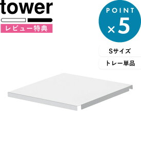 [特典付き] キッチンラック 《 シンク上伸縮システムラック用 トレー タワー S 》 tower おしゃれ 組み合わせ 自由 パーツ 棚板 棚 フリートレー トレイ ラック シンクラック シンク上 キッチン収納 収納 台所 ホワイト ブラック 4342 4343 山崎実業 YAMAZAKI タワーシリーズ