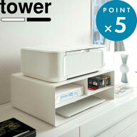 tower 《 山崎実業 ツーウェイプリンター収納ラック タワー 》 幅48cm 奥行37cm プリンターラック プリン…