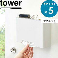 マスクディスペンサー 《 山崎実業 マグネットマスクホルダー タワー 》 tower 公式 ホワイト ブラック …