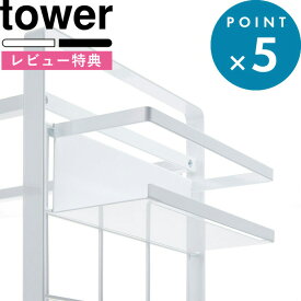 [特典付き] キッチンラック tower 《 シンク上伸縮システムラック用 ボトルラック タワー 》 組み合わせパーツ 洗剤ボトル スポンジ ボトル 洗剤 調味料 ラック シンクラック シンク上 キッチン 収納 棚 台所 4368 4369 ホワイト ブラック 山崎実業 YAMAZAKI タワーシリーズ