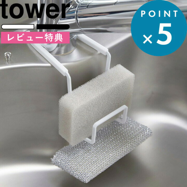 楽天市場 スポンジホルダー 蛇口にかけるスポンジホルダー タワー ダブル Tower シンク 流し台 水切り スポンジ入れ スポンジ置き スポンジラック キッチン 収納 便利 4390 4391 ホワイト ブラック 白 黒 モノトーン シンプル おしゃれ 山崎実業 Yamazaki タワー