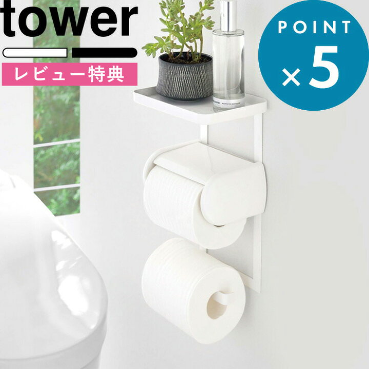 楽天市場】tower 《 トイレットペーパーホルダー上ラック 2段 タワー 》 小物置き 棚 トレー 収納 シンプル スペース  トイレットペーパーホルダー トイレ用品 トイレ トイレ収納 簡単設置 便利 スマホ 掃除用品 ホワイト ブラック 北欧 4394 4395 山崎実業  YAMAZAKI ...