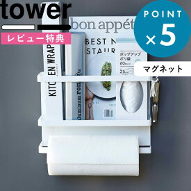 [特典付き] 《 マグネットキッチンペーパー&ラップホルダー タワー 》 tower ホワイト ブラック モノトーン 冷蔵庫 キッチンラック ラック 横 キッチン ラップ キッチンタオル 手袋 ナイロン袋 ホルダー 収納 調理器具 雑貨 4396 4397 山崎実業 YAMAZAKI タワーシリーズ