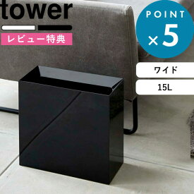 お買物マラソン/ ゴミ箱 《 山崎実業 トラッシュカン タワー ワイド 》 tower ごみ箱 ゴミ箱 くずかご ダストボックス コンパクト スクエア 四角 狭小 省スペース 4494 4495 公式 ホワイト ブラック 白 黒 モノトーン シンプル モダン おしゃれ インテリア YAMAZAKI