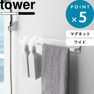 楽天1位 《 山崎実業 マグネットバスルームタオルハンガー タワー ワイド 》 tower 壁付けマグネット収納…