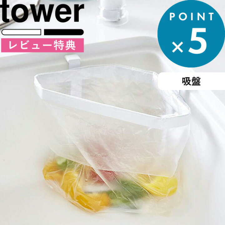 山崎実業 三角コーナー 生ごみ 2791 白 ホワイト タワーシリーズ シンプル 2792 タワー Tower おしゃれ ブラック ごみ入れ 黒