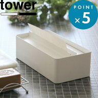 tower《 山崎実業 蓋付きペーパータオルケース タワー 》ペーパータオルホルダー ティッシュケース ティ…