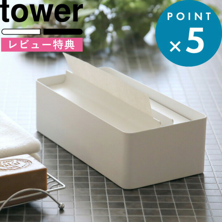 楽天市場 蓋付きペーパータオルケース タワー Tower ペーパータオルホルダー ティッシュケース ティッシュカバー キッチンペーパー ふた付き フタ付き リビング サニタリー 洗面所 おしゃれ 雑貨 ホワイト ブラック モノトーン 4761 4762 山崎実業 Yamazaki タワー
