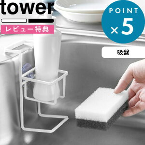 レビュー特典! キッチン収納 《 山崎実業 吸盤スポンジ&ボトルホルダー タワー 》 tower 引っ掛け スポンジラック 錆 吸盤 スポンジ 洗剤ラック 洗剤ホルダー 棚 シンク 流し 台所 省スペース