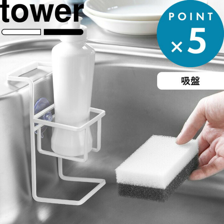 楽天市場 キッチン収納 吸盤スポンジ ボトルホルダー タワー Tower 引っ掛け 収納 スポンジラック 錆 吸盤 スポンジ 洗剤ラック 洗剤ホルダー 棚 シンク 流し 台所 省スペース キッチン シンプル おしゃれ ホワイト ブラック 4774 4775 山崎実業 Yamazaki タワー