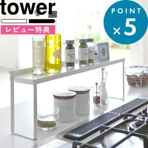 お買物マラソン/ キッチンラック 《 山崎実業 コンロ奥隙間ラック タワー 》 tower ラック ガスコンロ IH クッキングヒーター 隙間 デッドスペース 奥 棚 キッチン周り キッチン 穴付き 調味料