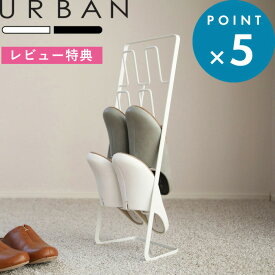 お買物マラソン/ 《 山崎実業 スリッパラック アーバン 》 公式 ホワイト ブラック スリッパ スリッパラックアーバン スリッパ掛け スリッパ置き ラック スリッパスタンド スタンド 部屋履き コンパクト スリム 省スペース 玄関収納 モノトーン シンプル おしゃれ 6379 6380